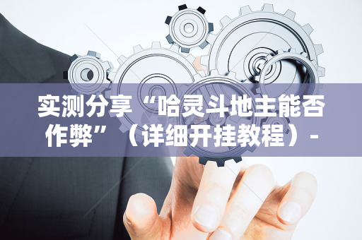实测分享“哈灵斗地主能否作弊”（详细开挂教程）-哔哩哔哩