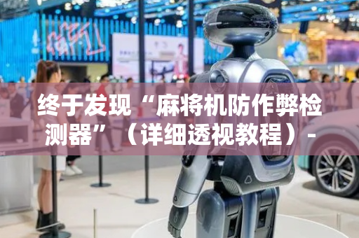 终于发现“麻将机防作弊检测器”（详细透视教程）-哔哩哔哩