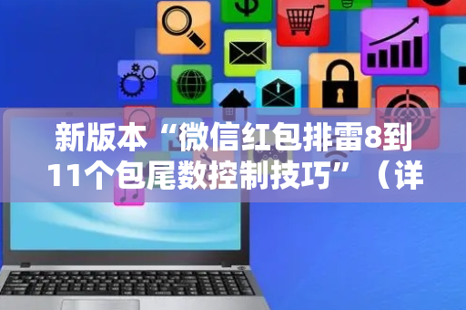 新版本“微信红包排雷8到11个包尾数控制技巧”（详细透视教程）-哔哩哔哩