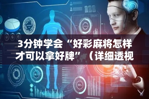 3分钟学会“好彩麻将怎样才可以拿好牌”（详细透视教程）-哔哩哔哩