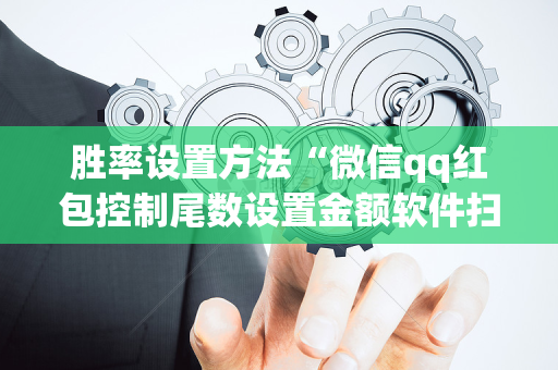 胜率设置方法“微信qq红包控制尾数设置金额软件扫雷”（详细透视教程）-哔哩哔哩