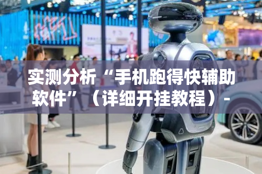 实测分析“手机跑得快辅助软件”（详细开挂教程）-哔哩哔哩