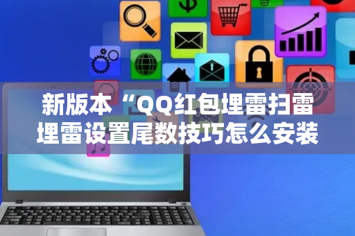 新版本“QQ红包埋雷扫雷埋雷设置尾数技巧怎么安装”（详细透视教程）-哔哩哔哩