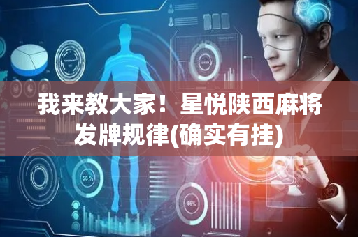 我来教大家！星悦陕西麻将发牌规律(确实有挂)