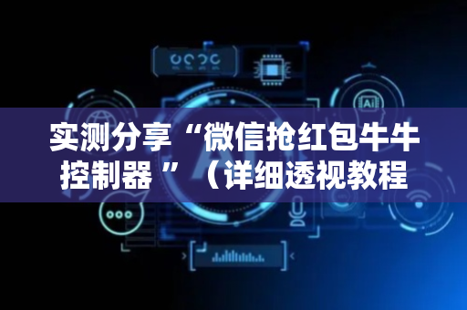 实测分享“微信抢红包牛牛控制器 ”（详细透视教程）-哔哩哔哩