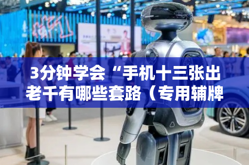 3分钟学会“手机十三张出老千有哪些套路（专用辅牌神器免安装）