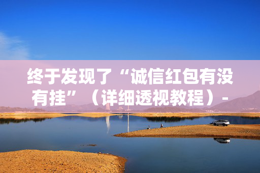 终于发现了“诚信红包有没有挂”（详细透视教程）-哔哩哔哩