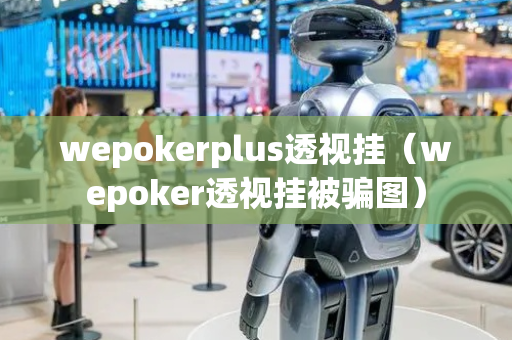 wepokerplus透视挂（wepoker透视挂被骗图）
