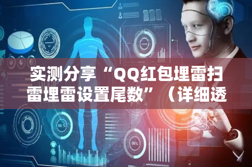 实测分享“QQ红包埋雷扫雷埋雷设置尾数”（详细透视教程）-哔哩哔哩