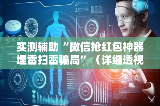 实测辅助“微信抢红包神器埋雷扫雷骗局”（详细透视教程）-哔哩哔哩