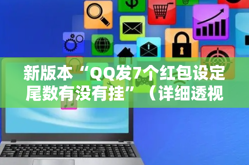 新版本“QQ发7个红包设定尾数有没有挂”（详细透视教程）-哔哩哔哩