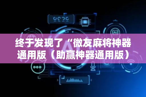 终于发现了“微友麻将神器通用版（助赢神器通用版）