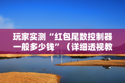 玩家实测“红包尾数控制器一般多少钱”（详细透视教程）-哔哩哔哩