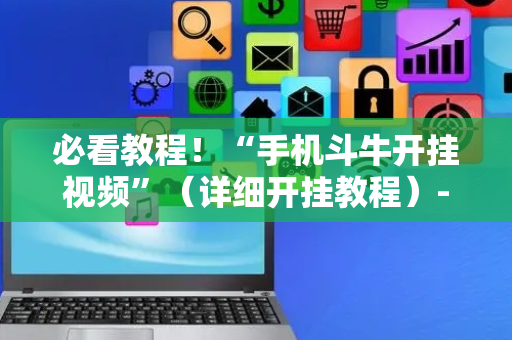 必看教程！“手机斗牛开挂视频”（详细开挂教程）-哔哩哔哩