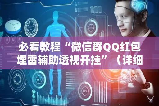 必看教程“微信群QQ红包埋雷辅助透视开挂”（详细透视教程）-哔哩哔哩