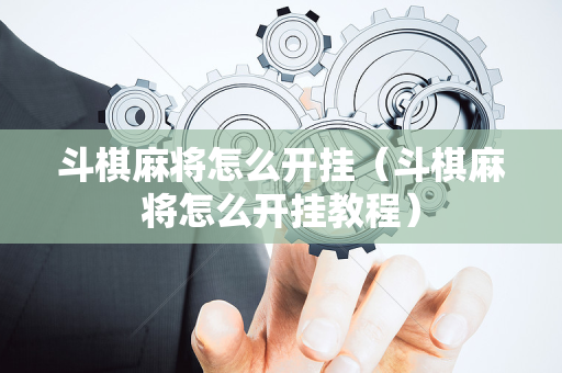 斗棋麻将怎么开挂（斗棋麻将怎么开挂教程）