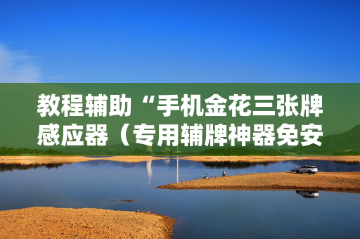教程辅助“手机金花三张牌感应器（专用辅牌神器免安装）