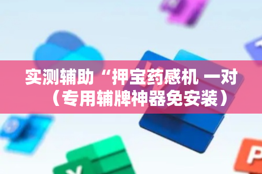 实测辅助“押宝药感机 一对（专用辅牌神器免安装）