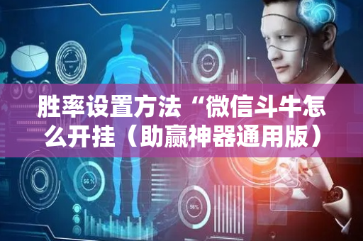 胜率设置方法“微信斗牛怎么开挂（助赢神器通用版）