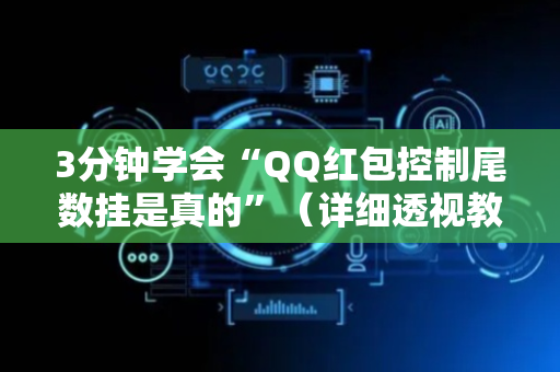 3分钟学会“QQ红包控制尾数挂是真的”（详细透视教程）-哔哩哔哩