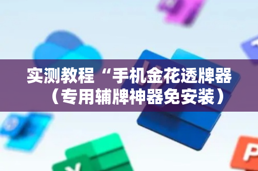 实测教程“手机金花透牌器（专用辅牌神器免安装）