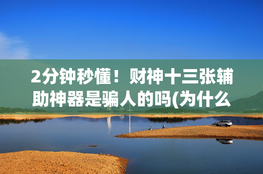 2分钟秒懂！财神十三张辅助神器是骗人的吗(为什么经常输)