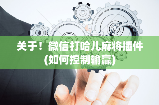 关于！微信打哈儿麻将插件(如何控制输赢)