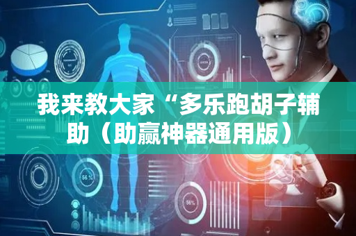 我来教大家“多乐跑胡子辅助（助赢神器通用版）