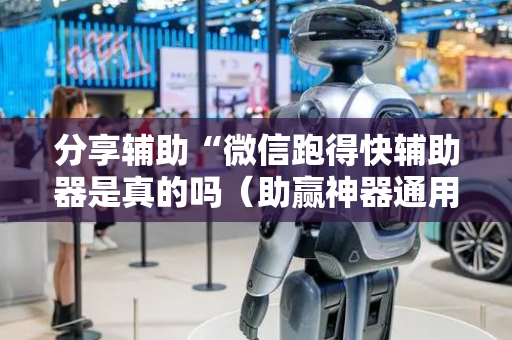 分享辅助“微信跑得快辅助器是真的吗（助赢神器通用版）