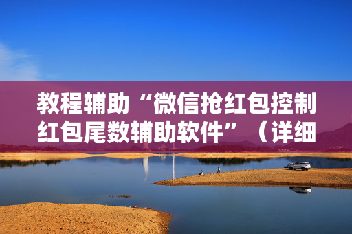 教程辅助“微信抢红包控制红包尾数辅助软件”（详细透视教程）-哔哩哔哩