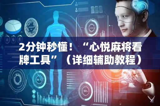 2分钟秒懂！“心悦麻将看牌工具”（详细辅助教程）-哔哩哔哩