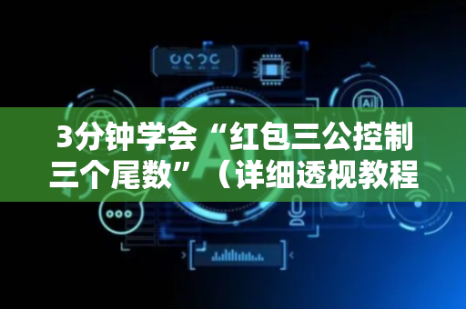 3分钟学会“红包三公控制三个尾数”（详细透视教程）-哔哩哔哩