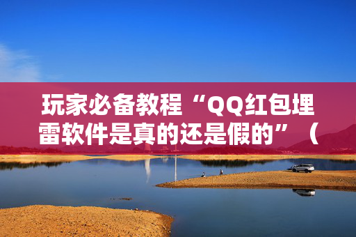 玩家必备教程“QQ红包埋雷软件是真的还是假的”（详细透视教程）-哔哩哔哩