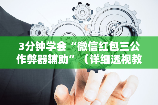 3分钟学会“微信红包三公作弊器辅助”（详细透视教程）-哔哩哔哩