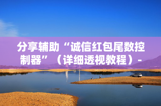分享辅助“诚信红包尾数控制器”（详细透视教程）-哔哩哔哩
