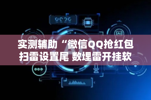 实测辅助“微信QQ抢红包扫雷设置尾 数埋雷开挂软件”（详细透视教程）-哔哩哔哩