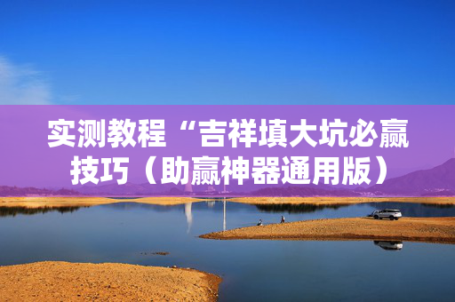 实测教程“吉祥填大坑必赢技巧（助赢神器通用版）