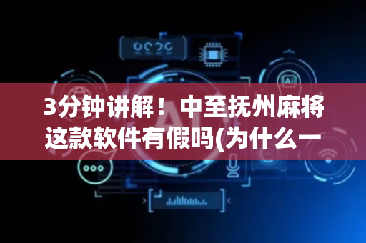 3分钟讲解！中至抚州麻将这款软件有假吗(为什么一直输)