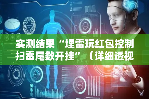 实测结果“埋雷玩红包控制扫雷尾数开挂”（详细透视教程）-哔哩哔哩