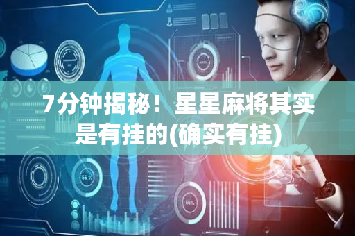 7分钟揭秘！星星麻将其实是有挂的(确实有挂)