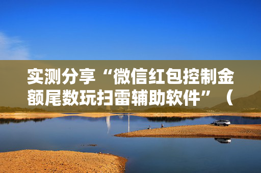 实测分享“微信红包控制金额尾数玩扫雷辅助软件”（详细透视教程）-哔哩哔哩