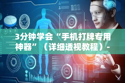 3分钟学会“手机打牌专用神器”（详细透视教程）-哔哩哔哩