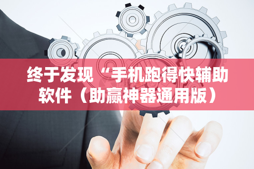 终于发现“手机跑得快辅助软件（助赢神器通用版）