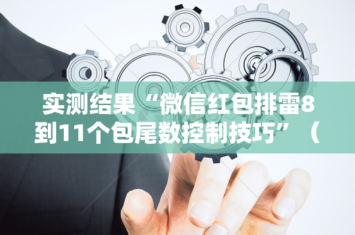 实测结果“微信红包排雷8到11个包尾数控制技巧”（详细透视教程）-哔哩哔哩