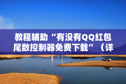 教程辅助“有没有QQ红包尾数控制器免费下载”（详细透视教程）-哔哩哔哩