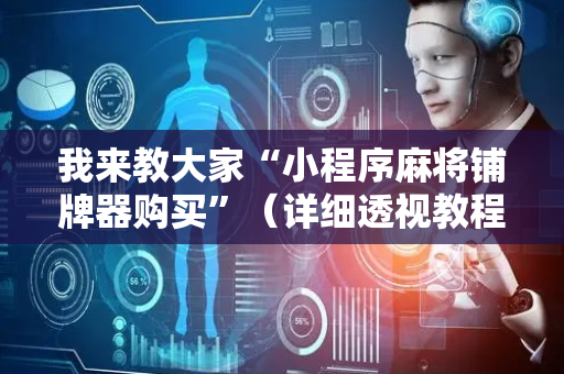 我来教大家“小程序麻将铺牌器购买”（详细透视教程）-哔哩哔哩