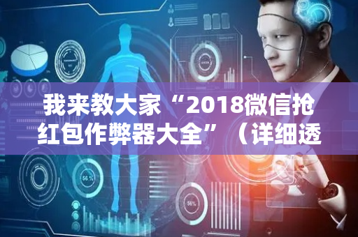 我来教大家“2018微信抢红包作弊器大全”（详细透视教程）-哔哩哔哩