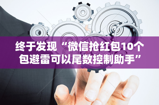 终于发现“微信抢红包10个包避雷可以尾数控制助手”（详细透视教程）-哔哩哔哩