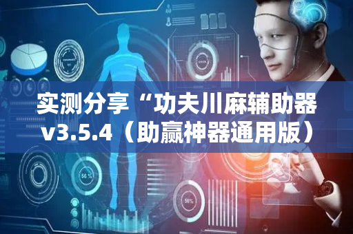 实测分享“功夫川麻辅助器v3.5.4（助赢神器通用版）