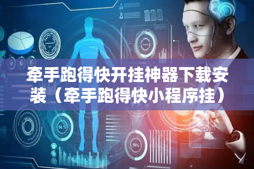 牵手跑得快开挂神器下载安装（牵手跑得快小程序挂）